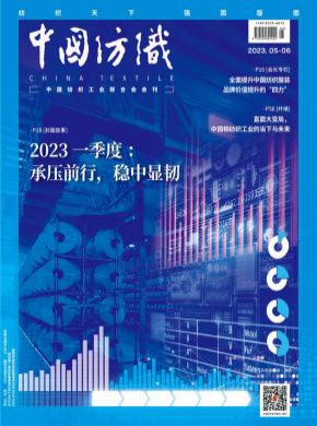 中国纺织期刊